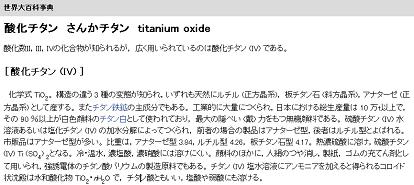 図2. 世界大百科事典(平凡社)の「酸化チタン」の項目