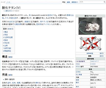 図1. ウィキペディアの「酸化チタン」の項目（約 1/3 を表示）