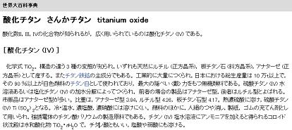 図2. 世界大百科事典（平凡社）の「酸化チタン」の項目