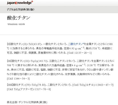 図3. デジタル化学辞典（森北出版）の「酸化チタン」の項目