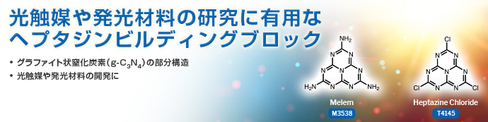 光触媒や発光材料の研究に有用なヘプタジンビルディングブロック