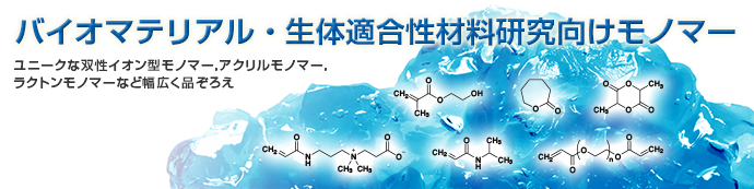 バイオマテリアル・生体適合性材料研究向けモノマー
