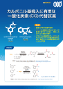 カルボニル基導入に有用な一酸化炭素(CO)代替試薬