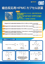 縮合反応用HPMCカプセル試薬