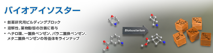 バイオアイソスター