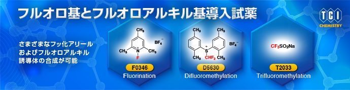 フッ素化反応試薬