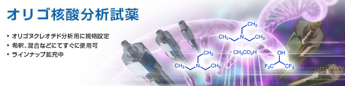 オリゴ核酸分析用試薬