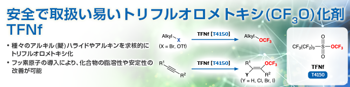 安全で取扱い易いトリフルオロメトキシ(CF3O)化剤 TFNf